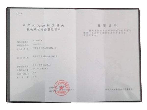 海關(guān)報(bào)關(guān)單位注冊(cè)登記書(shū)